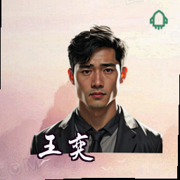 王奕