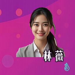 林薇