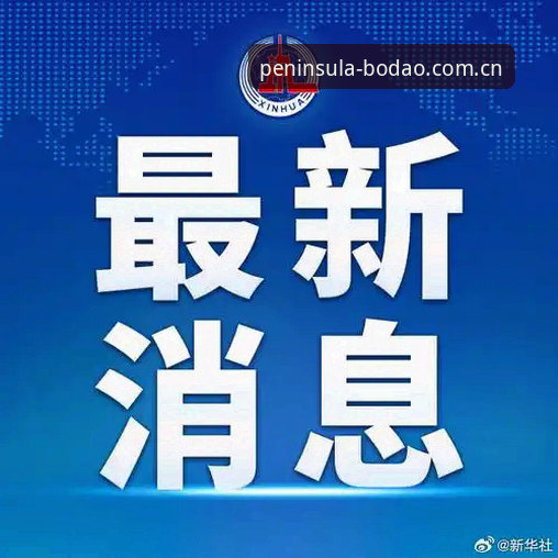 半岛体育app安装 足协禁足令vs行业净化:从17人终身禁赛看中国足球反腐力度与半岛体育观赛体验对比